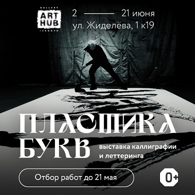 В Иванове начался отбор работ на выставку «Пластика букв 2.0»